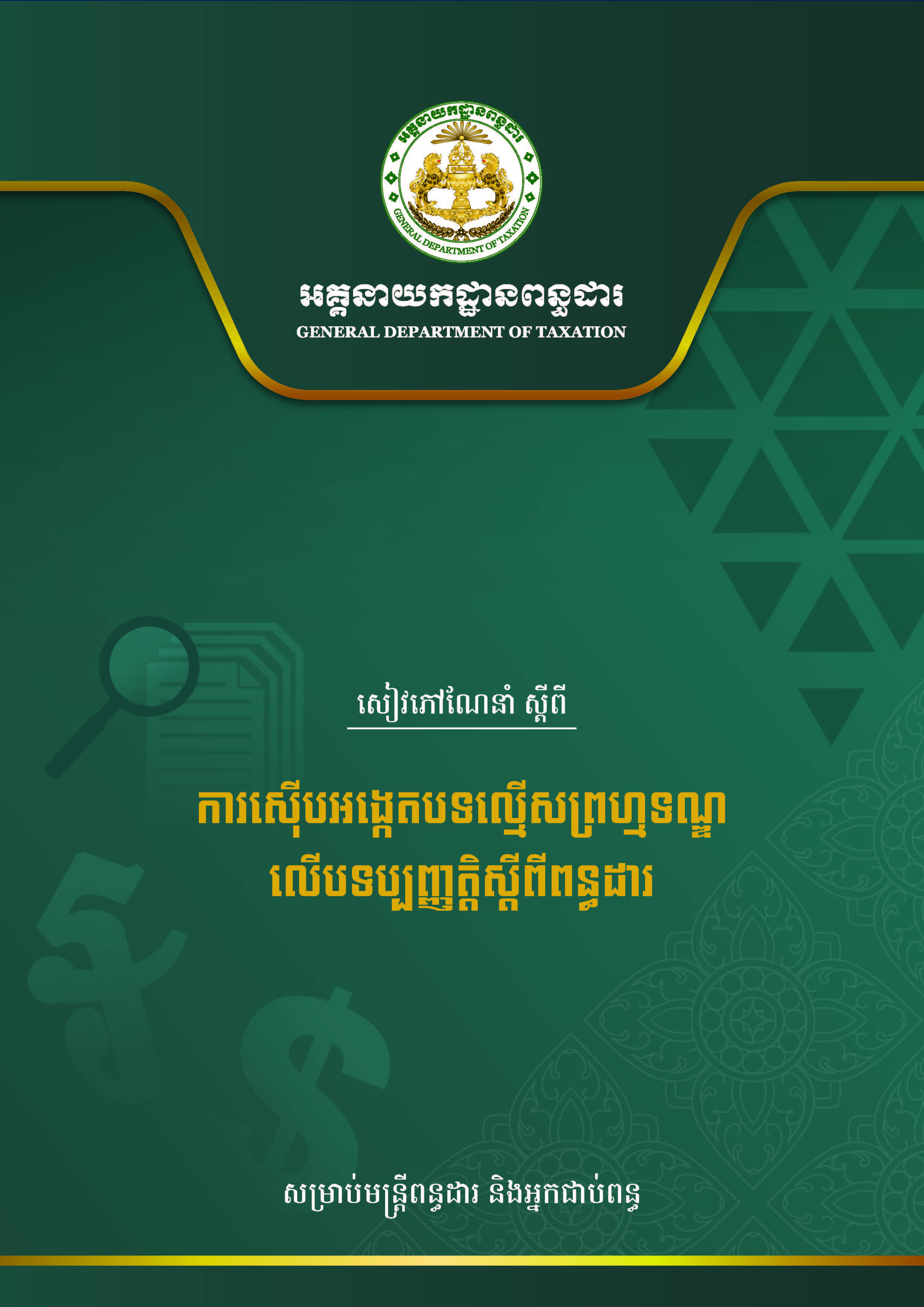 ការស៊ើបអង្កេតបទល្មើសព្រហ្មទណ្ឌលើបទប្បញ្ញត្តិស្តីពីពន្ធដារ