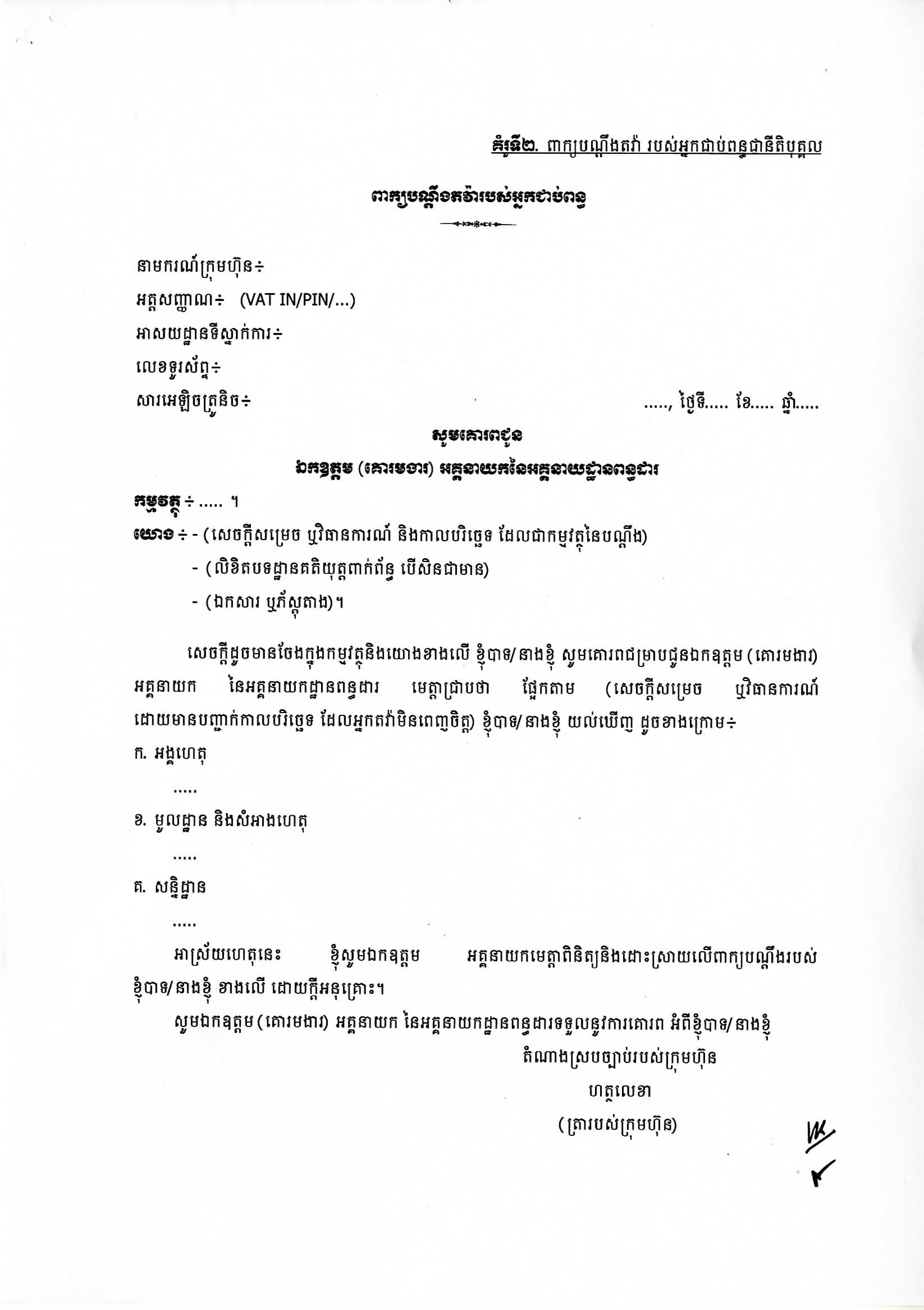 បណ្តឹងតវ៉ារបស់អ្នកជាប់ពន្ធ