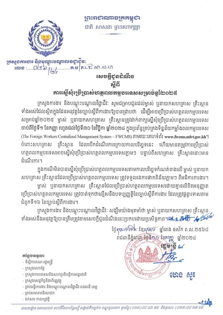 ការប្រើប្រាស់ហត្ថពលកម្មបរទេសឆ្នាំ២០២៥